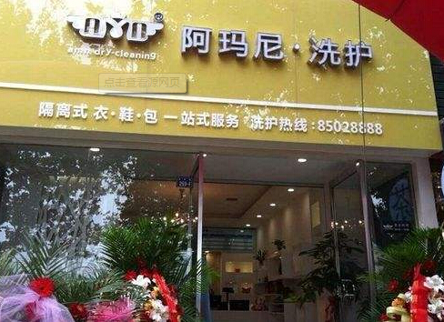 阿玛尼干洗店加盟